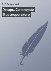 Упырь. Сочинение Краснорогского