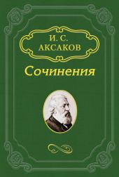 Заключительное слово «Русской Беседы»