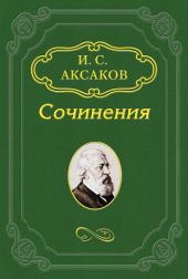 Об отношении православия к русской народности и западных исповеданий к православию