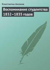 Воспоминание студентства 1832-1835 годов