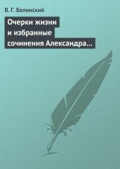 Очерки жизни и избранные сочинения Александра Петровича Сумарокова, изданные Сергеем Глинкою… Часть первая…