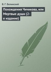 Похождения Чичикова, или Мертвые души (2-е издание)