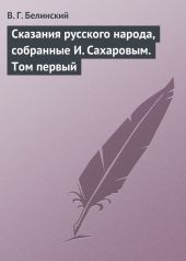 Сказания русского народа, собранные И. Сахаровым. Том первый