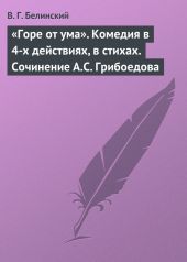 «Горе от ума». Комедия в 4-х действиях, в стихах. Сочинение А.С. Грибоедова