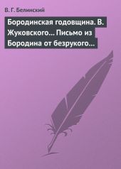 Бородинская годовщина. В. Жуковского… Письмо из Бородина от безрукого к безногому инвалиду