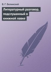 Литературный разговор, подслушанный в книжной лавке