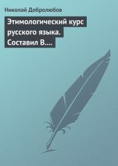 Этимологический курс русского языка. Составил В. Новаковский. - Опыт грамматики русского языка, составленный С. Алейским