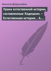 Уроки естественной истории, составленные Ходецким. - Естественная история… А. Горизонтова