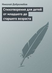 Стихотворения для детей от младшего до старшего возраста