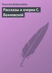 Рассказы и очерки С. Вахновской