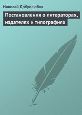 Постановления о литераторах, издателях и типографиях