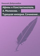 Афины и Константинополь. А. Милюкова. - Турецкая империя. Сочинение А. де Бессе