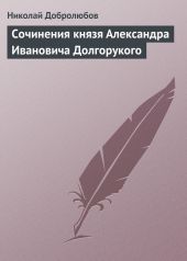 Сочинения князя Александра Ивановича Долгорукого