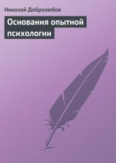 Основания опытной психологии