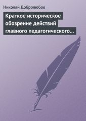 Краткое историческое обозрение действий главного педагогического института 1828-1859 года