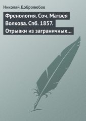 Френология. Соч. Матвея Волкова. Спб. 1857. Отрывки из заграничных писем (1844-1848) Матвея Волкова. Спб. 1858