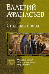 Стальная опора (Трилогия)