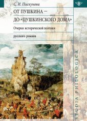 От Пушкина до Пушкинского дома. Очерки исторической поэтики русского романа