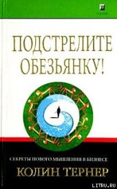 Подстрелите обезьянку! Секреты нового мышления в бизнесе