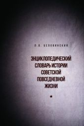 Энциклопедический словарь истории советской повседневной жизни