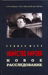 Убийство Кирова. Новое расследование