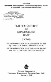 Наставление по стрелковому делу (НСД-42) противотанковое самозарядное ружье обр. 1941 г. системы Симонова - ПТРС и противотанковое однозарядное ружье системы Дегтярева обр. 1941 г. - ПТРД