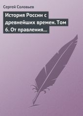 История России с древнейших времен. Том 5. Великий князь московский Иоанн III Васильевич и его время 1462–1505 гг.