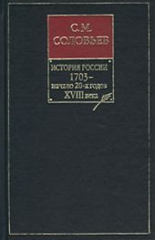 История России с древнейших времен. Том 15. Царствование Петра I Алексеевича. 1703-1709 гг.