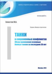 Танки в современных конфликтах. Обзор применения основных боевых танков за последние 20 лет