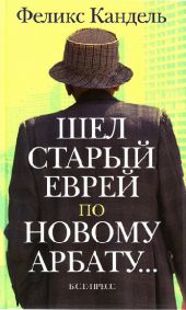 Шел старый еврей по Новому Арбату...