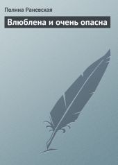 Влюблена и очень опасна, или Кто подставил пушистую зайку