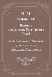 История государства Российского. Том 2. От Великого князя Святополка до Великого князя Мстислава Изяславовича