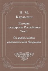 История государства Российского