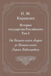 История государства Российского. Том 3. От Великого князя Андрея до Великого князя Георгия Всеволодовича