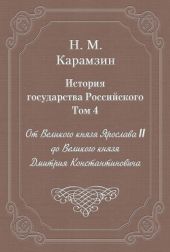 История государства Российского. Том 4. От Великого князя Ярослава II до Великого князя Дмитрия Константиновича