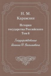 История государства Российского. Том 6. Государствование Иоанна III Василиевича