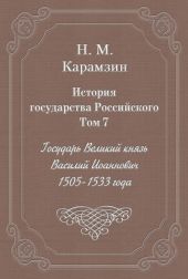 История государства Российского. Том 7. Государь Великий князь Василий Иоаннович. 1505-1533 года