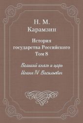 История государства Российского. Том 8. Великий князь и царь Иоанн IV Васильевич