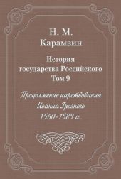 История государства Российского. Том 9. Продолжение царствования Иоанна Грозного. 1560-1584 гг.