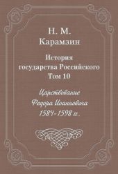 История государства Российского. Том 10. Царствование Федора Иоанновича. 1584-1598 гг.