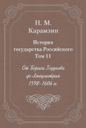 История государства Российского. Том 11. От Бориса Годунова до Лжедмитрия. 1598-1606 гг.