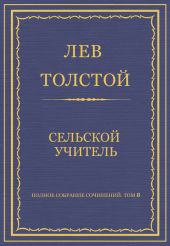 Полное собрание сочинений. Том 8. Педагогические статьи 1860-1863 гг. Сельский учитель