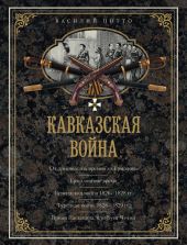 Кавказская война. В очерках, эпизодах, легендах и биографиях