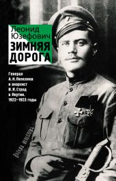 Зимняя дорога. Генерал А. Н. Пепеляев и анархист И. Я. Строд в Якутии. 1922–1923