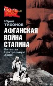 Афганская война Сталина. Битва за Центральную Азию