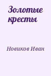 Золотые кресты