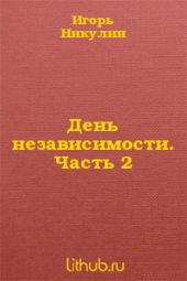 День независимости. Часть 2