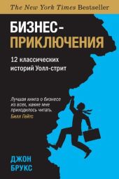 Бизнес-приключения. 12 классических историй Уолл-стрит