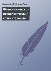 Физиологическо-психологический сравнительный взгляд на начало и конец жизни