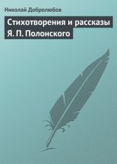 Стихотворения и рассказы Я. П. Полонского